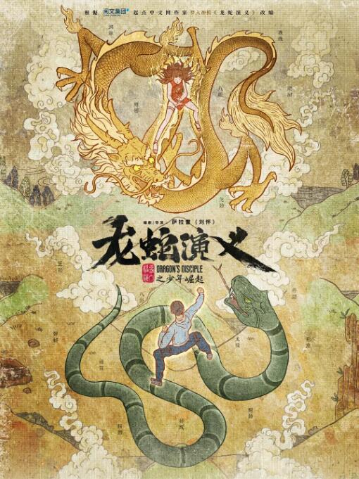 《龙蛇演义》海报