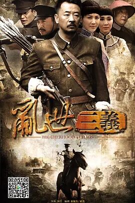 《乱世三义》海报