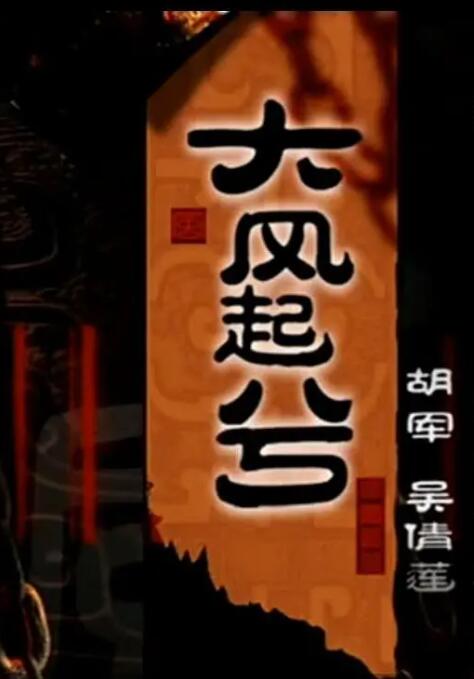 《大汉风之大风起兮》海报