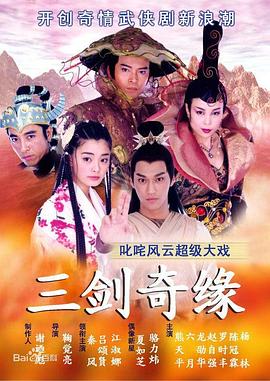 《三剑奇缘》海报
