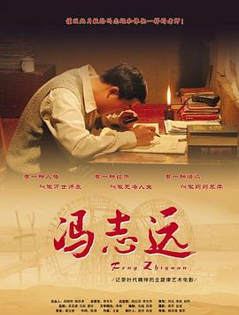 《冯志远》海报