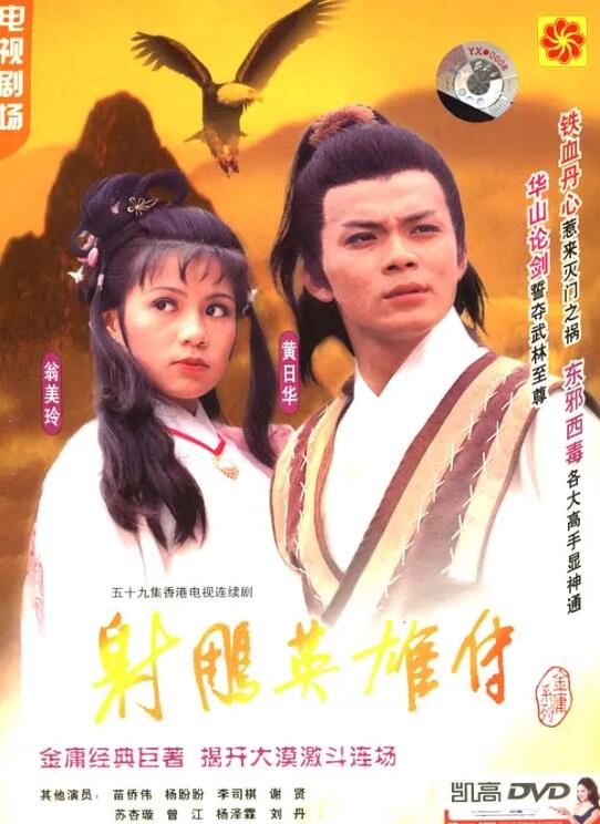 《射雕英雄传1983》海报