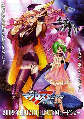 《剧场版 超时空要塞F：虚空歌姬》海报