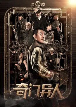 《奇门异人》海报