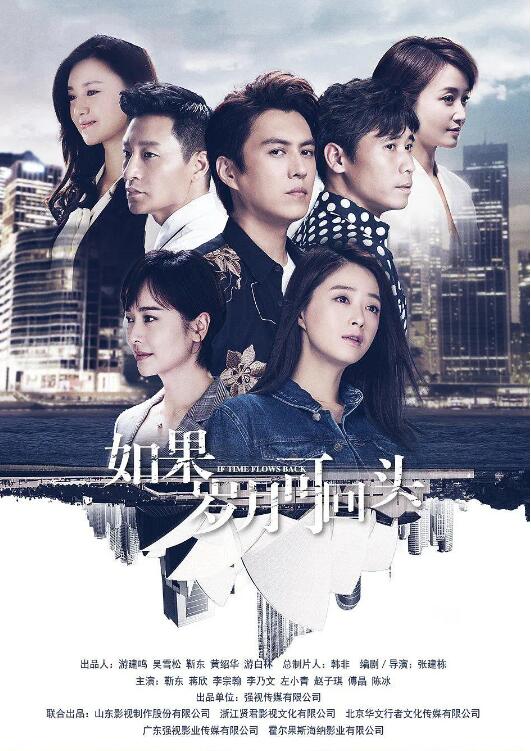 《如果岁月可回头》海报