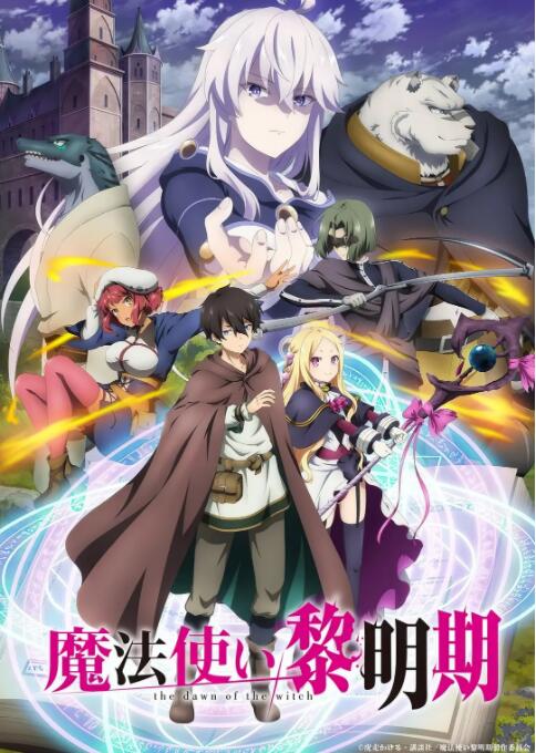 《魔法使黎明期》海报