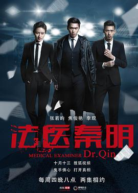 《法医秦明》海报