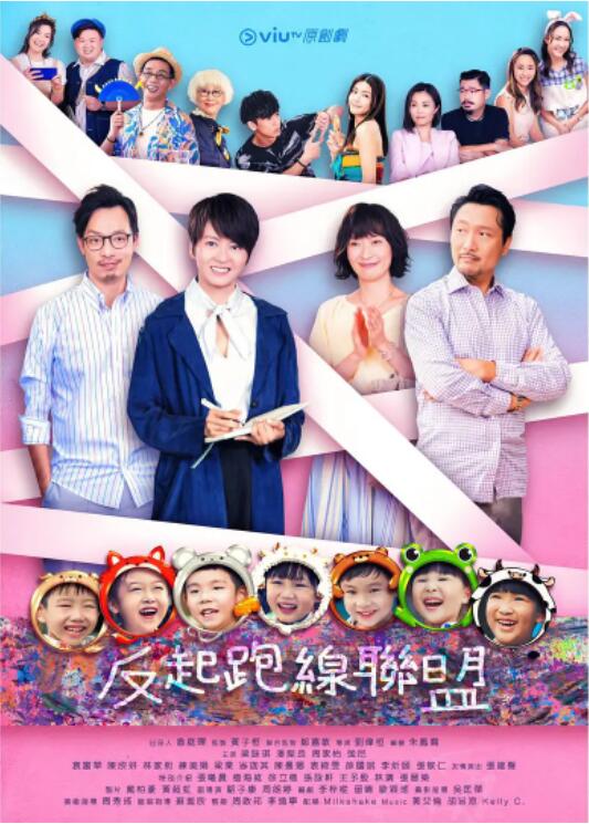 《反起跑线联盟》海报