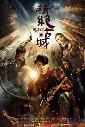《鬼吹灯之精绝古城》海报