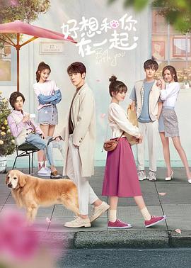 《好想和你在一起》海报