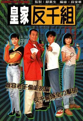 《皇家反千组》海报