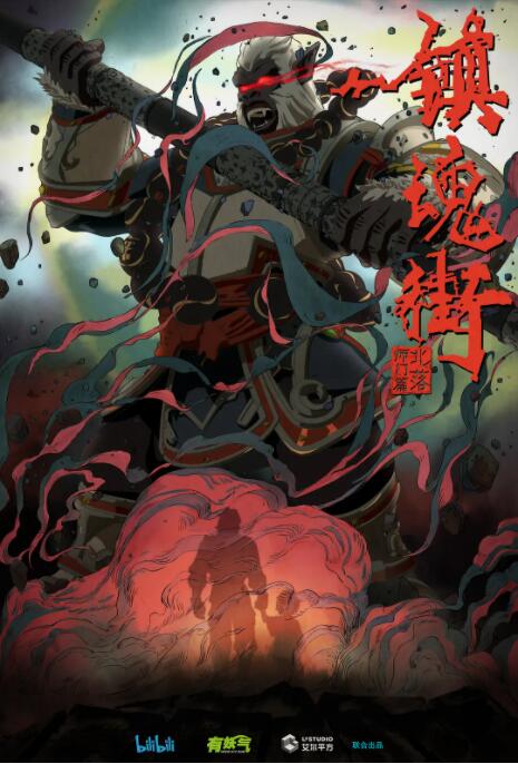 《镇魂街 第二季》海报