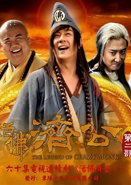 《活佛济公 第二季》海报