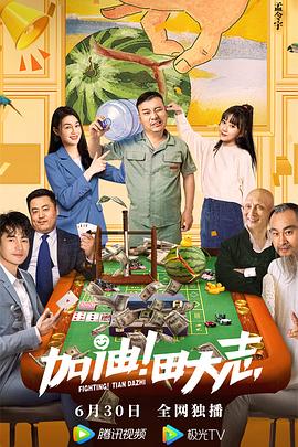 《加油！田大志》海报