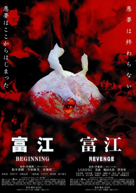 《富江之恶魔再生》海报