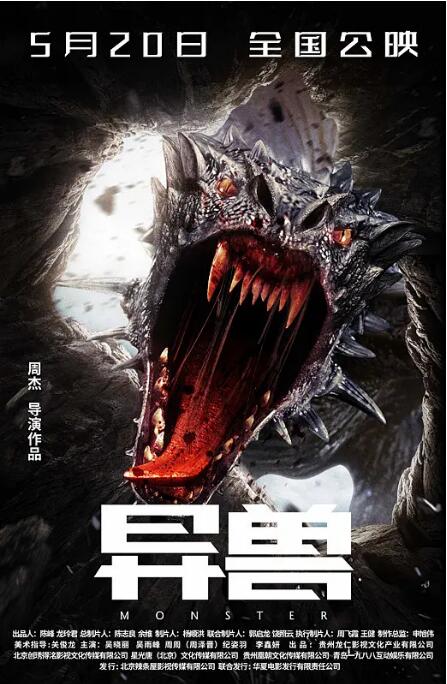 《异兽》海报