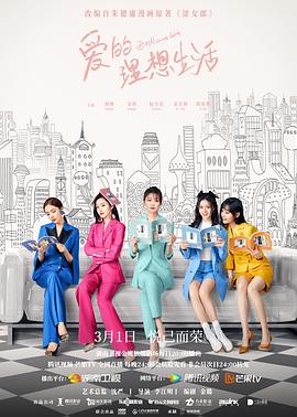 《爱的理想生活》海报
