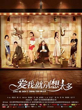 《爱我就别想太多》海报