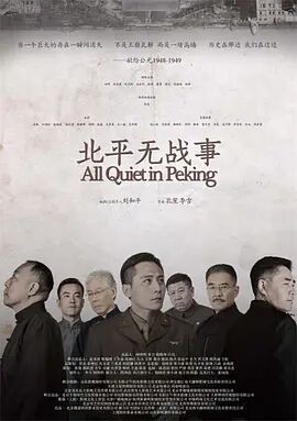 《北平无战事》海报