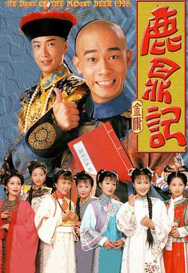 《鹿鼎记（陈小春版）》海报