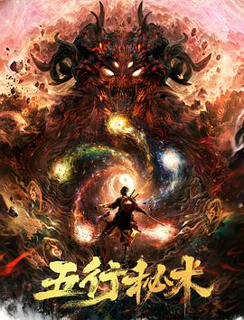 《五行秘术》海报