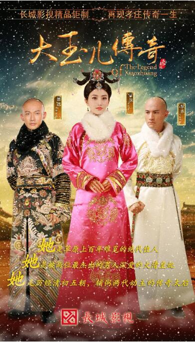 《大玉儿传奇》海报