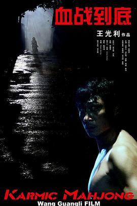 《血战到底》海报