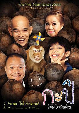 《顽皮后卡比》海报