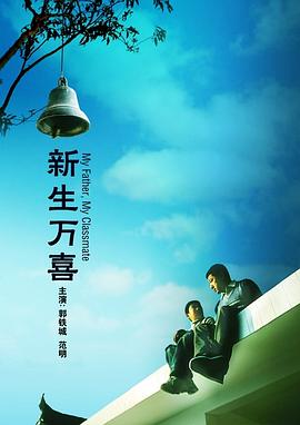 《新生万喜》海报