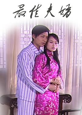 《最佳夫婿》海报