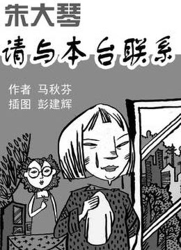 《朱大琴，请与本台联系》海报