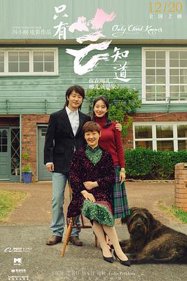 《只有芸知道》海报