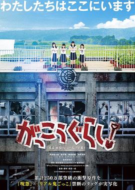 《学园孤岛 真人版》海报