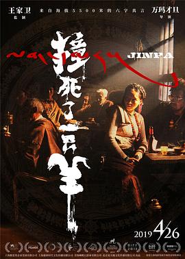 《撞死了一只羊》海报