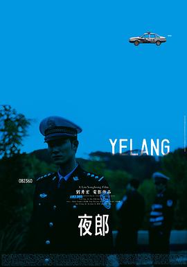 《夜郎》海报