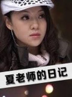 《夏老师的日记》海报