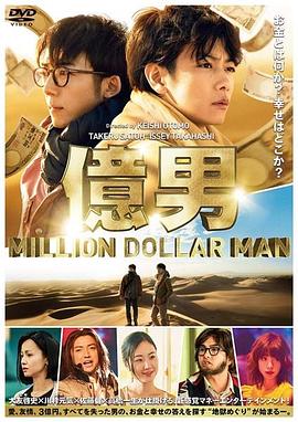 《亿男》海报