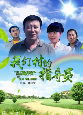 《我们村的指导员》海报