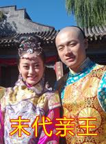 《末代亲王》海报