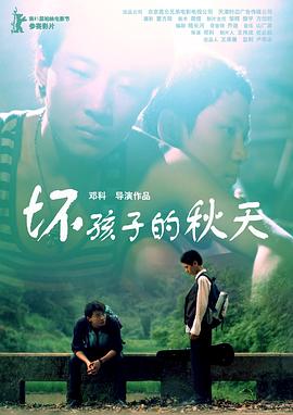 《坏孩子的秋天》海报