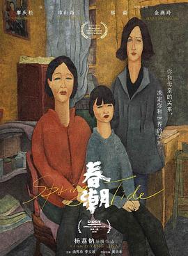 《春潮》海报