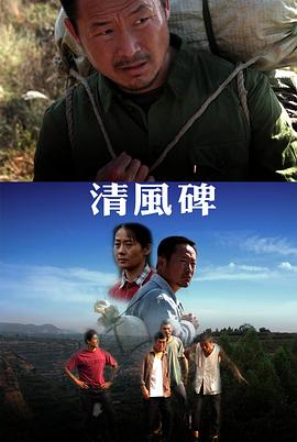 《清风碑》海报