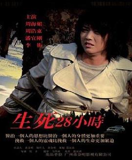 《生死28小时》海报