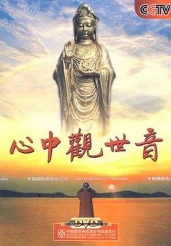《心中观世音》海报