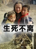 《生死不离》海报