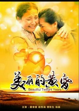 《美丽的黄昏》海报