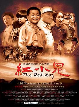 《红小鬼》海报