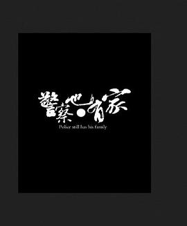 《警察也有家》海报
