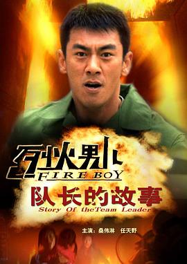 《烈火男儿之队长的故事》海报