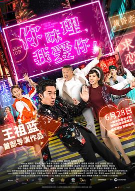 《你咪理，我爱你！》海报